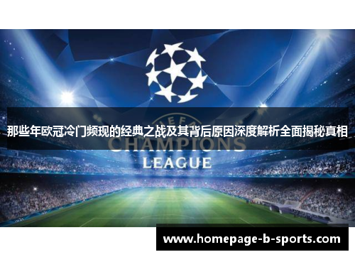 那些年欧冠冷门频现的经典之战及其背后原因深度解析全面揭秘真相