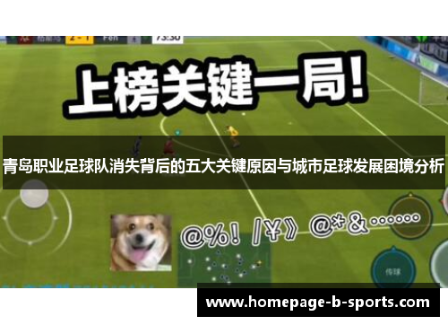 青岛职业足球队消失背后的五大关键原因与城市足球发展困境分析 青岛职业足球队消失背后的五大关键原因与城市足球发展困境分析