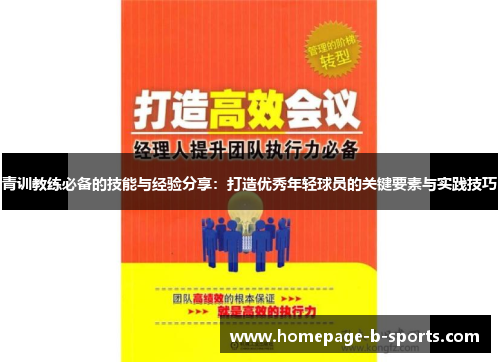 青训教练必备的技能与经验分享:打造优秀年轻球员的关键要素与实践技巧 青训教练必备的技能与经验分享:打造优秀年轻球员的关键要素与实践技巧