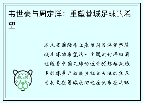 韦世豪与周定洋:重塑蓉城足球的希望 韦世豪与周定洋:重塑蓉城足球的希望