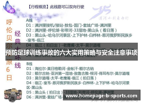 预防足球训练事故的六大实用策略与安全注意事项