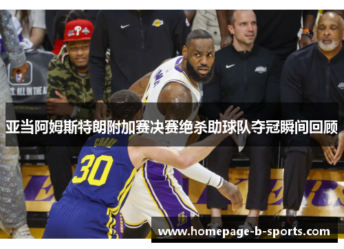亚当阿姆斯特朗附加赛决赛绝杀助球队夺冠瞬间回顾