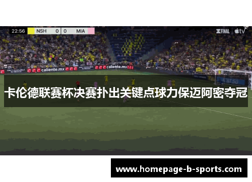 卡伦德联赛杯决赛扑出关键点球力保迈阿密夺冠