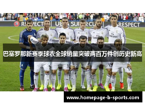 巴塞罗那新赛季球衣全球销量突破两百万件创历史新高 巴塞罗那新赛季球衣全球销量突破两百万件创历史新高