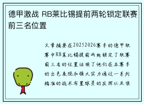 德甲激战 RB莱比锡提前两轮锁定联赛前三名位置