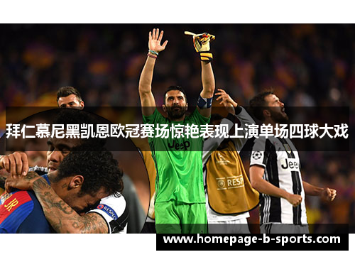 拜仁慕尼黑凯恩欧冠赛场惊艳表现上演单场四球大戏 拜仁慕尼黑凯恩欧冠赛场惊艳表现上演单场四球大戏