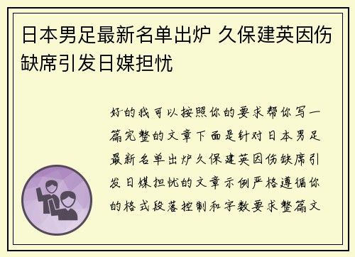 日本男足最新名单出炉 久保建英因伤缺席引发日媒担忧 日本男足最新名单出炉 久保建英因伤缺席引发日媒担忧
