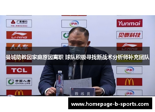 曼城助教因家庭原因离职 球队积极寻找新战术分析师补充团队 曼城助教因家庭原因离职 球队积极寻找新战术分析师补充团队