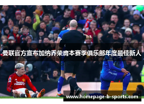 曼联官方宣布加纳乔荣膺本赛季俱乐部年度最佳新人 曼联官方宣布加纳乔荣膺本赛季俱乐部年度最佳新人