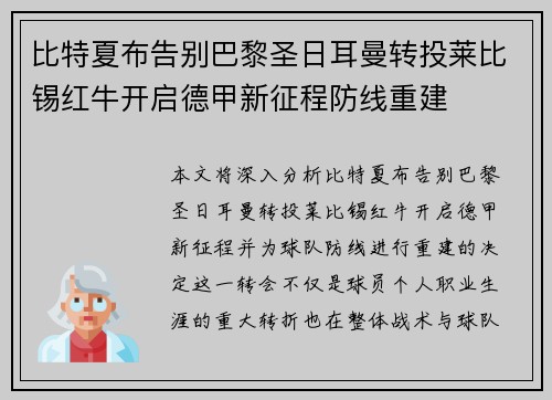 比特夏布告别巴黎圣日耳曼转投莱比锡红牛开启德甲新征程防线重建