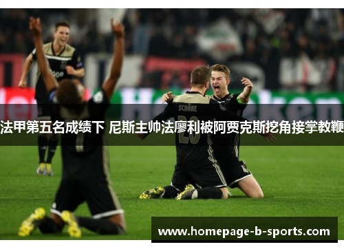 法甲第五名成绩下 尼斯主帅法廖利被阿贾克斯挖角接掌教鞭 法甲第五名成绩下 尼斯主帅法廖利被阿贾克斯挖角接掌教鞭