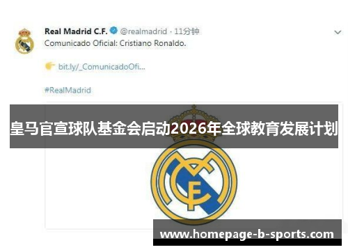皇马官宣球队基金会启动2026年全球教育发展计划 皇马官宣球队基金会启动2026年全球教育发展计划