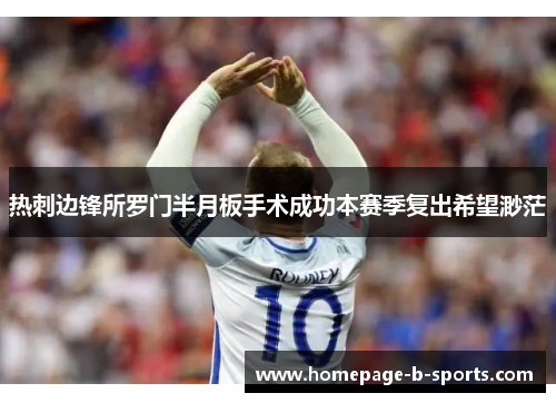 热刺边锋所罗门半月板手术成功本赛季复出希望渺茫 热刺边锋所罗门半月板手术成功本赛季复出希望渺茫