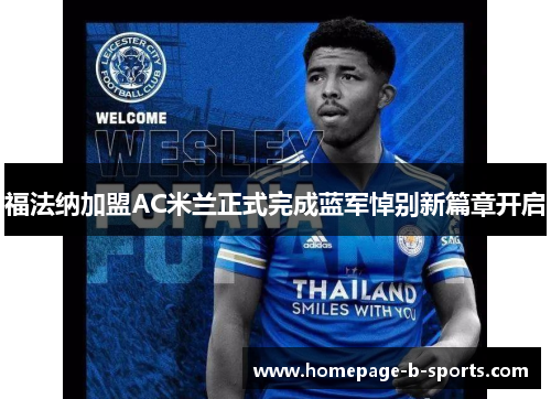 福法纳加盟AC米兰正式完成蓝军悼别新篇章开启 福法纳加盟AC米兰正式完成蓝军悼别新篇章开启