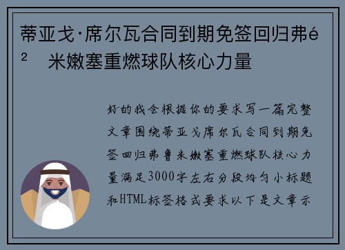 蒂亚戈·席尔瓦合同到期免签回归弗鲁米嫩塞重燃球队核心力量 蒂亚戈·席尔瓦合同到期免签回归弗鲁米嫩塞重燃球队核心力量