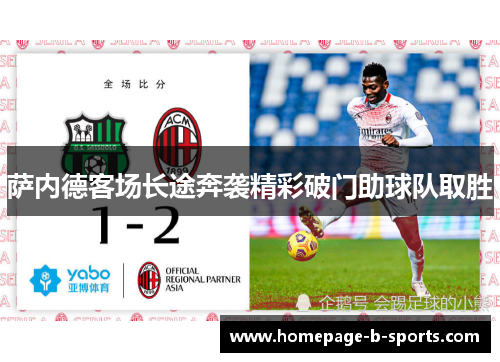 萨内德客场长途奔袭精彩破门助球队取胜 萨内德客场长途奔袭精彩破门助球队取胜