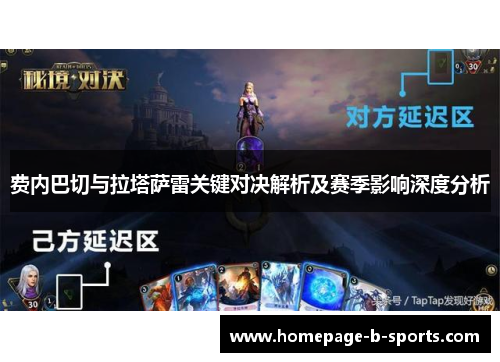 费内巴切与拉塔萨雷关键对决解析及赛季影响深度分析