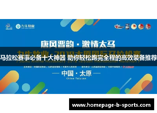 马拉松赛事必备十大神器 助你轻松跑完全程的高效装备推荐