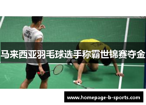 马来西亚羽毛球选手称霸世锦赛夺金