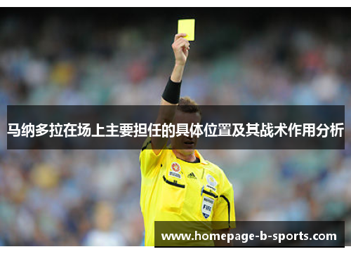 马纳多拉在场上主要担任的具体位置及其战术作用分析