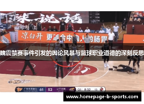 魏震禁赛事件引发的舆论风暴与篮球职业道德的深刻反思