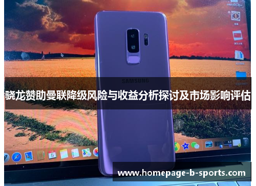 骁龙赞助曼联降级风险与收益分析探讨及市场影响评估