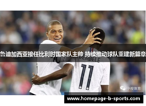 鲁迪加西亚接任比利时国家队主帅 持续推动球队重建新篇章