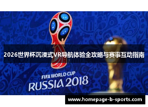 2026世界杯沉浸式VR导航体验全攻略与赛事互动指南