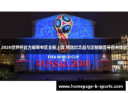 2026世界杯官方邮寄专区全新上线 精选纪念品与定制服务等你来体验