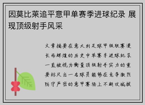 因莫比莱追平意甲单赛季进球纪录 展现顶级射手风采