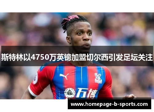 斯特林以4750万英镑加盟切尔西引发足坛关注