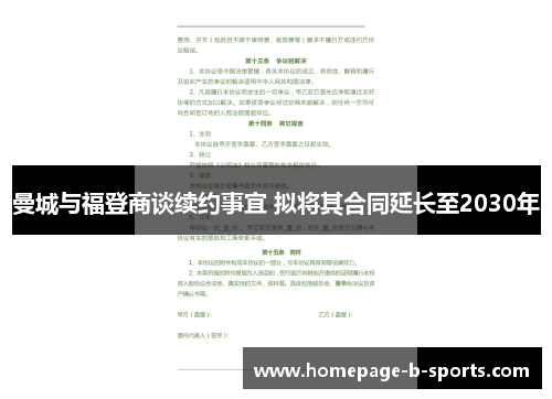 曼城与福登商谈续约事宜 拟将其合同延长至2030年