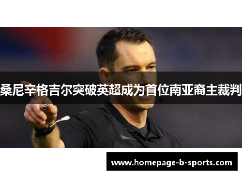 桑尼辛格吉尔突破英超成为首位南亚裔主裁判 桑尼辛格吉尔突破英超成为首位南亚裔主裁判