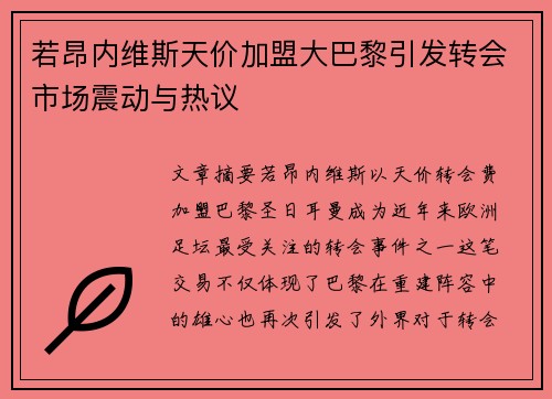 若昂内维斯天价加盟大巴黎引发转会市场震动与热议 若昂内维斯天价加盟大巴黎引发转会市场震动与热议