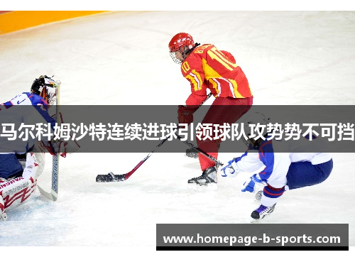 马尔科姆沙特连续进球引领球队攻势势不可挡