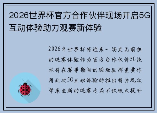 2026世界杯官方合作伙伴现场开启5G互动体验助力观赛新体验