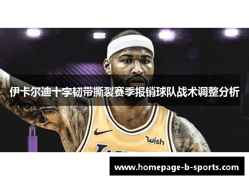 伊卡尔迪十字韧带撕裂赛季报销球队战术调整分析
