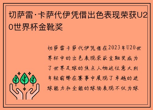 切萨雷·卡萨代伊凭借出色表现荣获U20世界杯金靴奖 切萨雷·卡萨代伊凭借出色表现荣获U20世界杯金靴奖