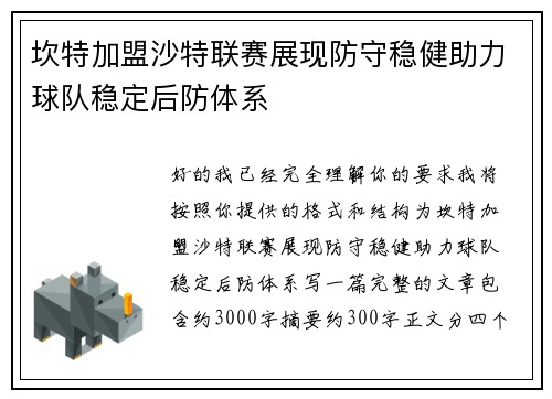 坎特加盟沙特联赛展现防守稳健助力球队稳定后防体系