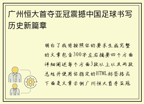 广州恒大首夺亚冠震撼中国足球书写历史新篇章
