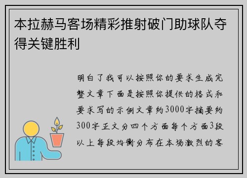 本拉赫马客场精彩推射破门助球队夺得关键胜利