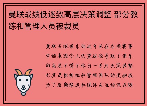 曼联战绩低迷致高层决策调整 部分教练和管理人员被裁员