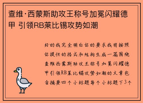 查维·西蒙斯助攻王称号加冕闪耀德甲 引领RB莱比锡攻势如潮