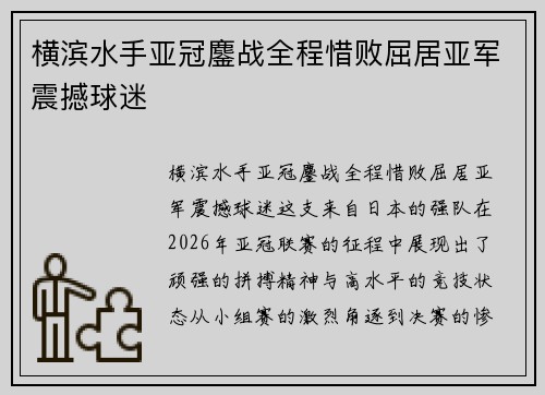 横滨水手亚冠鏖战全程惜败屈居亚军震撼球迷