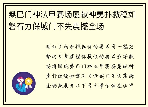 桑巴门神法甲赛场屡献神勇扑救稳如磐石力保城门不失震撼全场