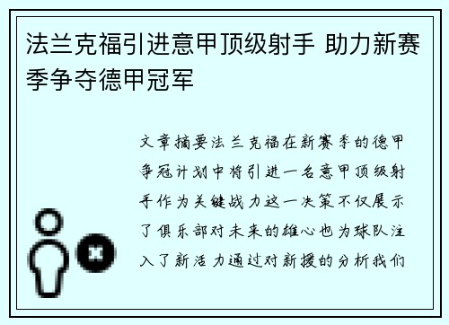 法兰克福引进意甲顶级射手 助力新赛季争夺德甲冠军 法兰克福引进意甲顶级射手 助力新赛季争夺德甲冠军