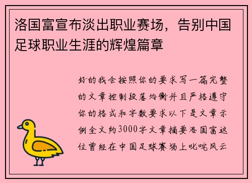 洛国富宣布淡出职业赛场，告别中国足球职业生涯的辉煌篇章