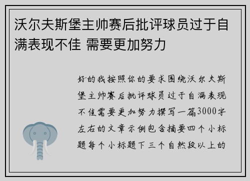 沃尔夫斯堡主帅赛后批评球员过于自满表现不佳 需要更加努力