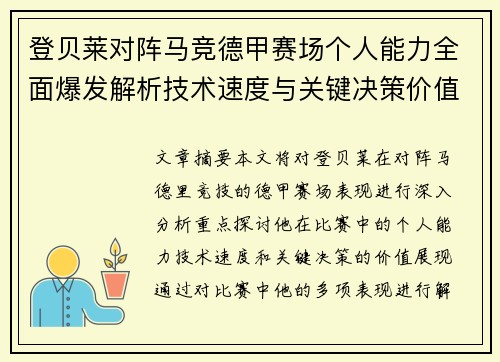 登贝莱对阵马竞德甲赛场个人能力全面爆发解析技术速度与关键决策价值展现