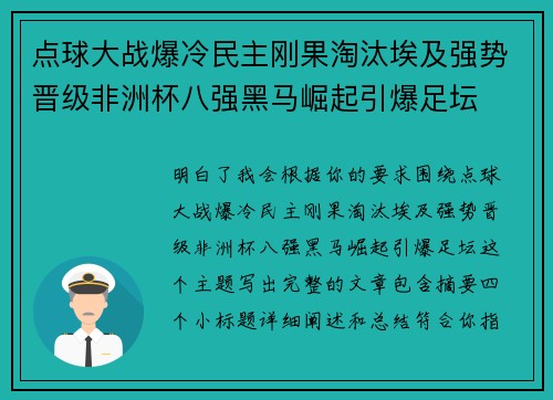 点球大战爆冷民主刚果淘汰埃及强势晋级非洲杯八强黑马崛起引爆足坛